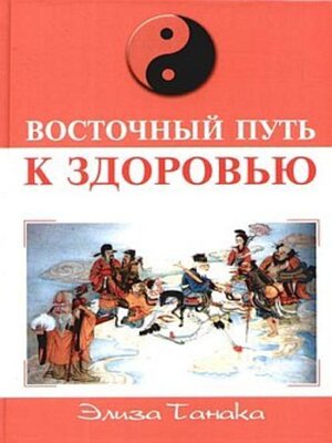 cover image of Восточный путь к здоровью
